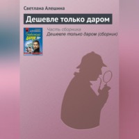 . Дешевле только даром