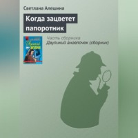 . Когда зацветет папоротник