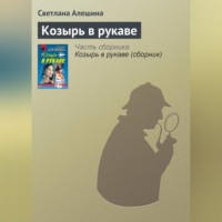 . Козырь в рукаве