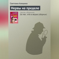 . Нервы на пределе