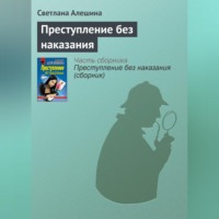 . Преступление без наказания