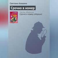. Срочно в номер