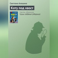 . Коту под хвост