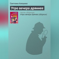 . Утро вечера дряннее