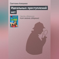 . Идеальных преступлений нет
