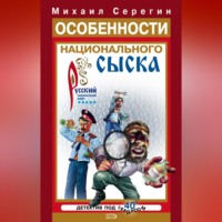 Михаил Серегин. Особенности национального сыска