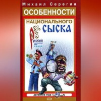 Михаил Серегин. Детектив на троих