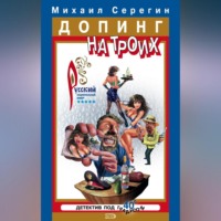 Михаил Серегин. Допинг на троих