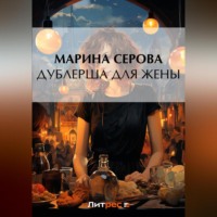 Марина Серова. Дублерша для жены
