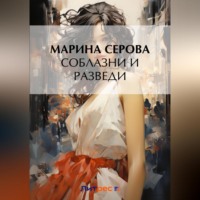Марина Серова. Соблазни и разведи