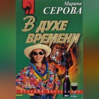 Марина Серова. В духе времени