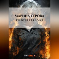 . Искры из глаз