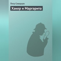 . Хакер и Маргарита