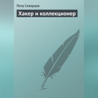 . Хакер и коллекционер