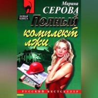 . Полный комплект лжи