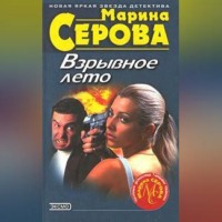 Марина Серова. Прогулка с продолжением