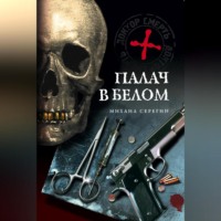 . Палач в белом