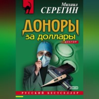 . Доноры за доллары