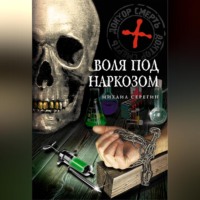 . Воля под наркозом
