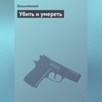 . Убить и умереть