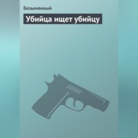 . Убийца ищет убийцу
