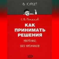 . Как принимать решения