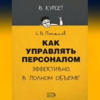 Сергей Потапов. Как управлять персоналом