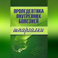 . Пропедевтика внутренних болезней