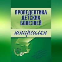 . Пропедевтика детских болезней