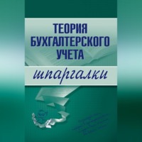 . Теория бухгалтерского учета