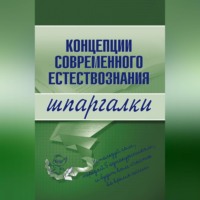 . Концепции современного естествознания