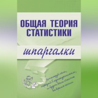 Л. В. Щербина. Общая теория статистики