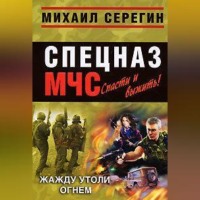 . Жажду утоли огнем