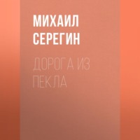 . Дорога из пекла