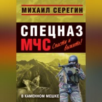 . В каменном мешке