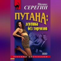 Михаил Серегин. Девушка без тормозов