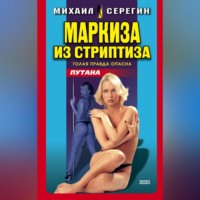 . Маркиза из стриптиза