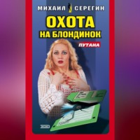 . Охота на блондинок