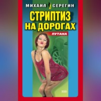 . Стриптиз на дорогах