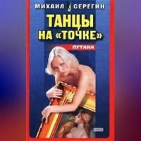 Михаил Серегин. Танец на точке
