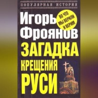 . Загадка крещения Руси