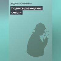 Людмила Хлебникова. Подпись равноценна смерти