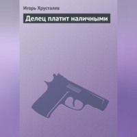 . Делец платит наличными