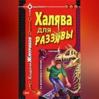 Кондратий Жмуриков. Халява для раззявы