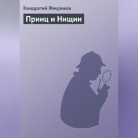 Кондратий Жмуриков. Принц и Нищин