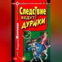 Кондратий Жмуриков. Следствие ведут дураки