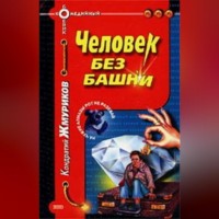 Кондратий Жмуриков. Человек без башни