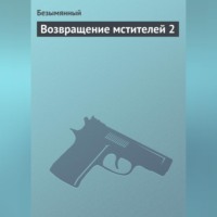 . Возвращение мстителей 2