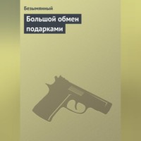 . Большой обмен подарками