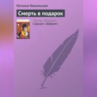 . Смерть в подарок